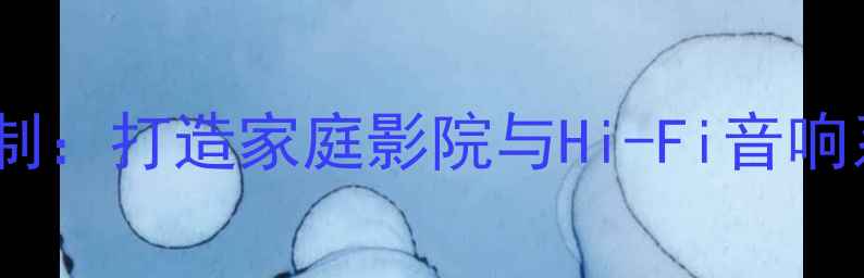图片 天龙功放智能控制：打造家庭影院与Hi-Fi音响系统的智慧中枢1