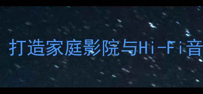 图片 天龙功放智能控制：打造家庭影院与Hi-Fi音响系统的智慧中枢2