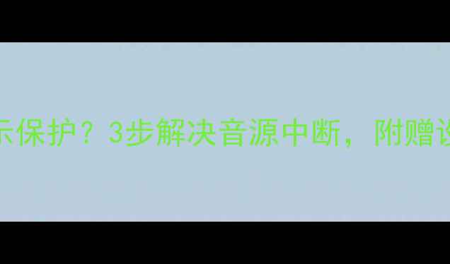 图片 天龙功放机显示保护？3步解决音源中断，附赠设备保养秘籍🎵