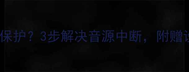 图片 天龙功放机显示保护？3步解决音源中断，附赠设备保养秘籍🎵1