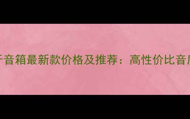 图片 天龙蓝牙音箱最新款价格及推荐：高性价比音质体验全