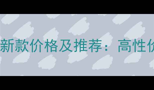 图片 天龙蓝牙音箱最新款价格及推荐：高性价比音质体验全2