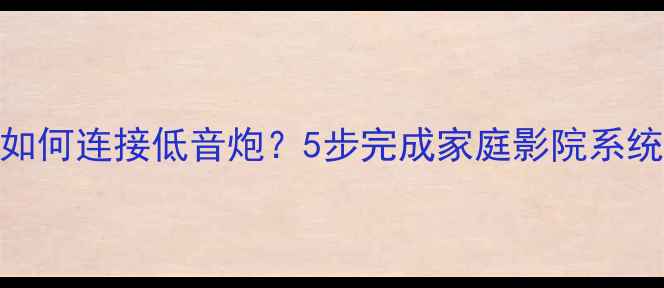 图片 天龙音响如何连接低音炮？5步完成家庭影院系统配置指南