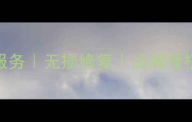 图片 太原专业汽车音响维修服务｜无损修复｜品牌授权机构｜24小时上门安装