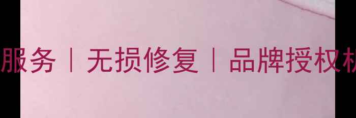 图片 太原专业汽车音响维修服务｜无损修复｜品牌授权机构｜24小时上门安装2