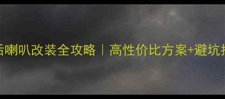 图片 奇瑞A5后喇叭改装全攻略｜高性价比方案+避坑指南🔧🎶