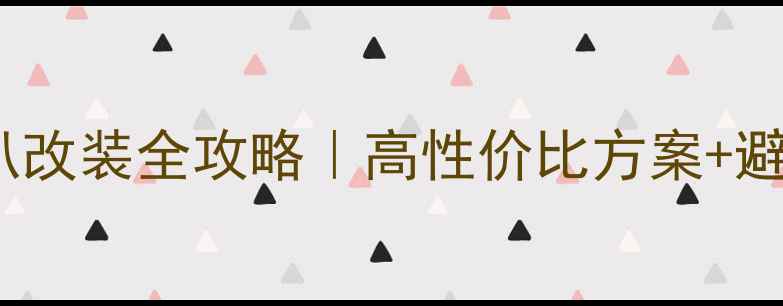 图片 奇瑞A5后喇叭改装全攻略｜高性价比方案+避坑指南🔧🎶2