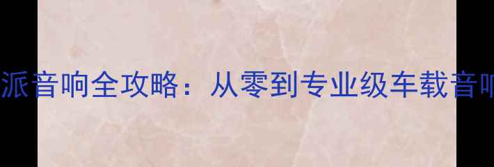 图片 奇骏改装阿尔派音响全攻略：从零到专业级车载音响升级的深度1
