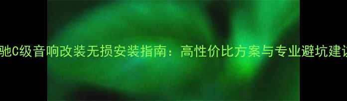图片 奔驰C级音响改装无损安装指南：高性价比方案与专业避坑建议1