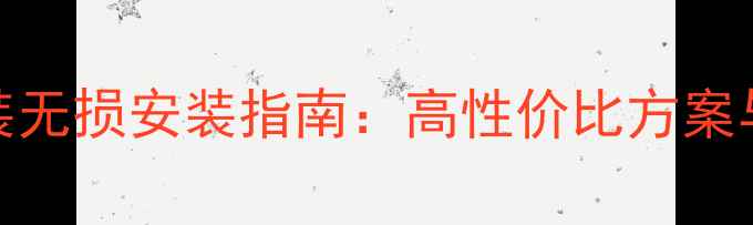 图片 奔驰C级音响改装无损安装指南：高性价比方案与专业避坑建议2