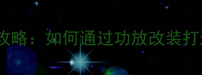 图片 奔驰GLA原车音响升级全攻略：如何通过功放改装打造专业级车载音响系统？