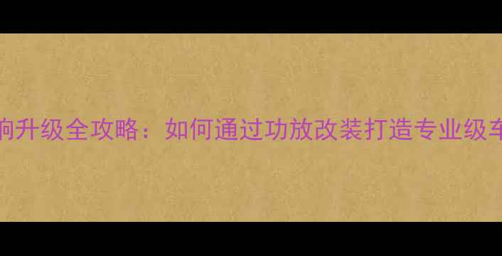 图片 奔驰GLA原车音响升级全攻略：如何通过功放改装打造专业级车载音响系统？2