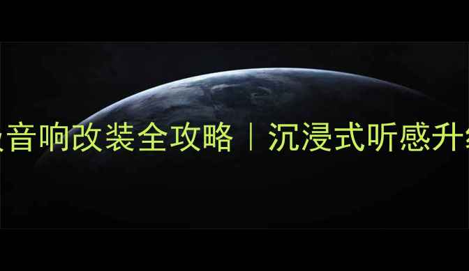 图片 奔驰G级音响改装全攻略｜沉浸式听感升级方案2