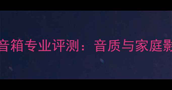 图片 奥地利Ayonaudio音箱专业评测：音质与家庭影院系统搭建指南1