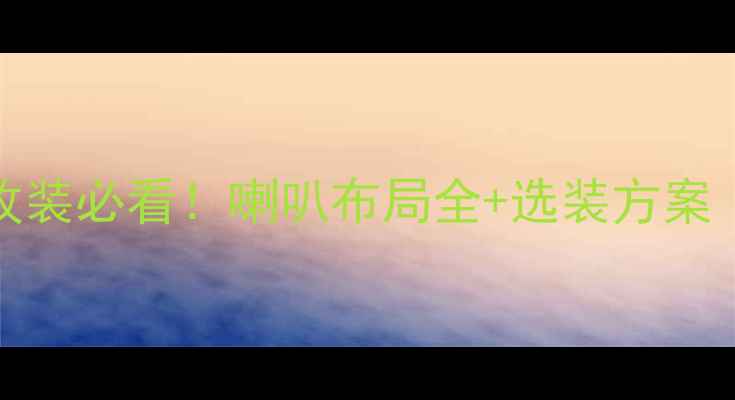 图片 奥迪A4A6音响改装必看！喇叭布局全+选装方案（附避坑指南）