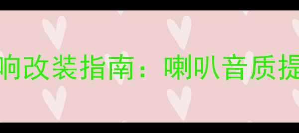 图片 奥迪A4L音响改装指南：喇叭音质提升全攻略1