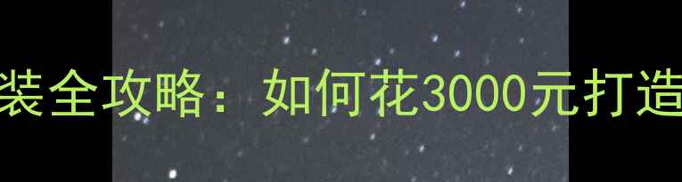 图片 奥迪A4音响改装全攻略：如何花3000元打造百万级音效？