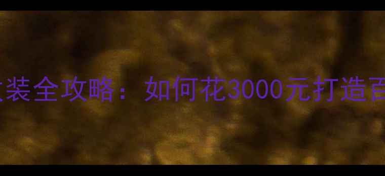 图片 奥迪A4音响改装全攻略：如何花3000元打造百万级音效？2