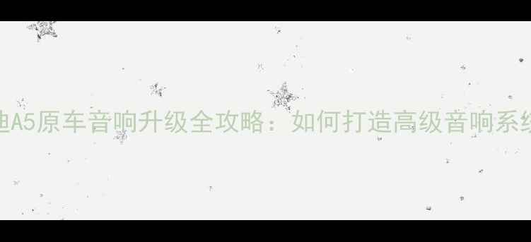 图片 奥迪A5原车音响升级全攻略：如何打造高级音响系统？