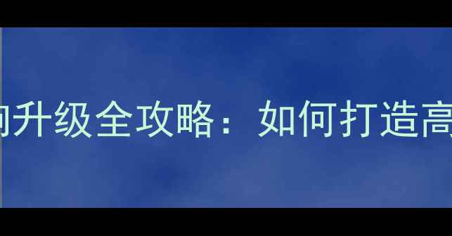 图片 奥迪A5原车音响升级全攻略：如何打造高级音响系统？1