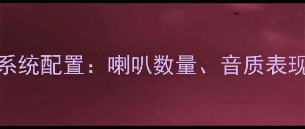 图片 奥迪A7音响系统配置：喇叭数量、音质表现与选装方案