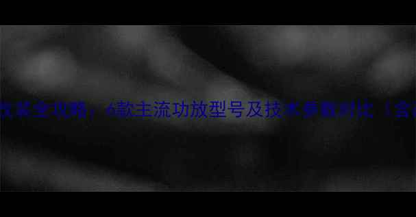 图片 奥迪TT音响改装全攻略：6款主流功放型号及技术参数对比（含改装案例）2