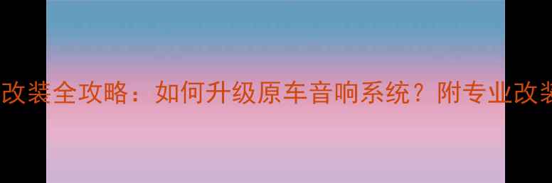 图片 奥迪汽车音响喇叭改装全攻略：如何升级原车音响系统？附专业改装方案与避坑指南2