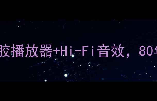 图片 好人氏80复古音箱：黑胶播放器+Hi-Fi音效，80年代经典音响收藏指南1