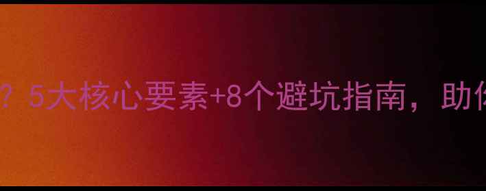 图片 如何挑选HiFi功放？5大核心要素+8个避坑指南，助你选对音质天花板2