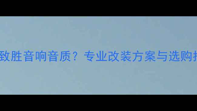 图片 如何提升福特蒙迪欧致胜音响音质？专业改装方案与选购指南（附配置清单）1