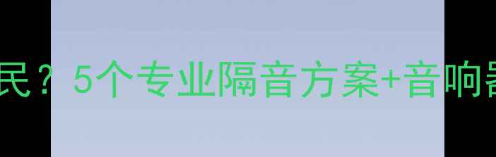图片 如何解决楼下音响设备噪音扰民？5个专业隔音方案+音响器材选购指南（附实测效果）2