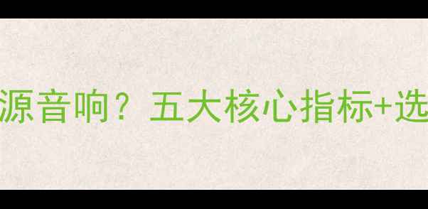 图片 如何辨别有源音响？五大核心指标+选购避坑指南