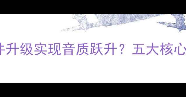图片 如何通过功放固件升级实现音质跃升？五大核心优势与操作指南1