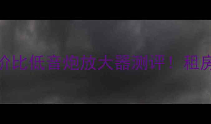 图片 安卓党必看百元内高性价比低音炮放大器测评！租房游戏看剧神器实测报告
