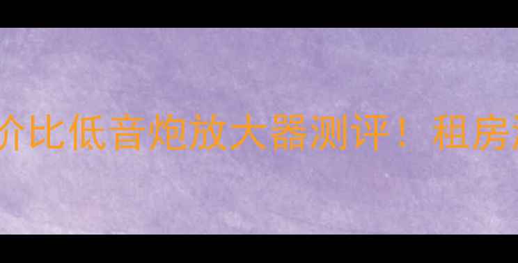 图片 安卓党必看百元内高性价比低音炮放大器测评！租房游戏看剧神器实测报告1
