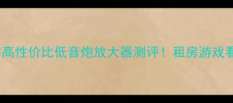 图片 安卓党必看百元内高性价比低音炮放大器测评！租房游戏看剧神器实测报告2