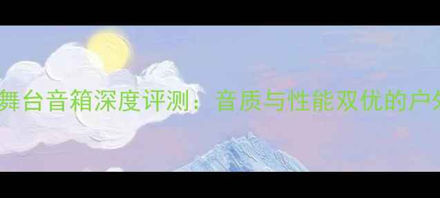 图片 安恒利JBL专业舞台音箱深度评测：音质与性能双优的户外演出解决方案