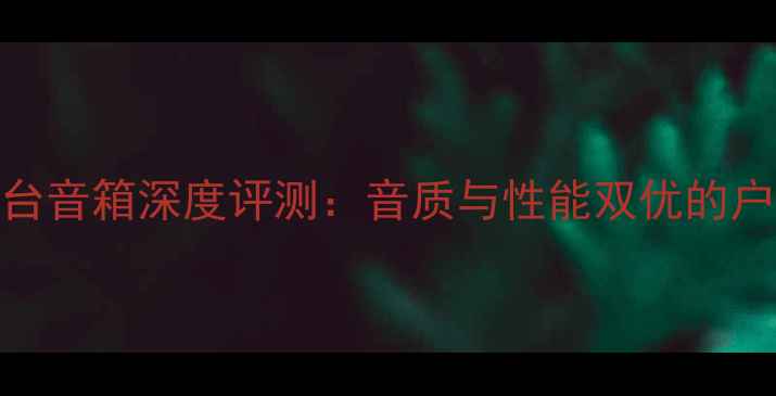 图片 安恒利JBL专业舞台音箱深度评测：音质与性能双优的户外演出解决方案1