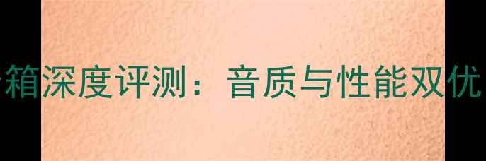 图片 安恒利JBL专业舞台音箱深度评测：音质与性能双优的户外演出解决方案2