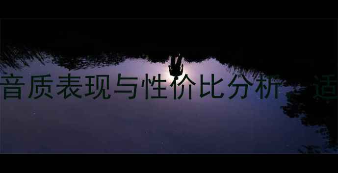 图片 安桥717功放深度评测：音质表现与性价比分析，适合家庭影院和Hi-Fi玩家