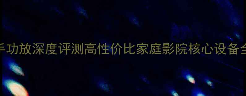 图片 安桥A927二手功放深度评测高性价比家庭影院核心设备全与选购指南