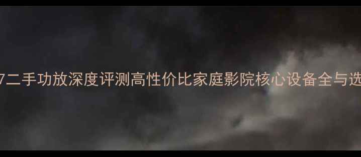 图片 安桥A927二手功放深度评测高性价比家庭影院核心设备全与选购指南1