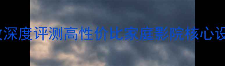 图片 安桥A927二手功放深度评测高性价比家庭影院核心设备全与选购指南2