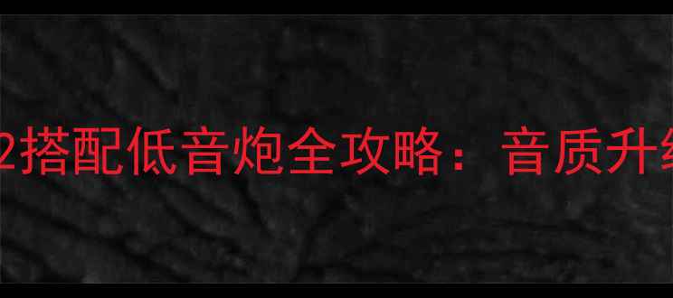 图片 安桥TX-SR252搭配低音炮全攻略：音质升级与连接指南
