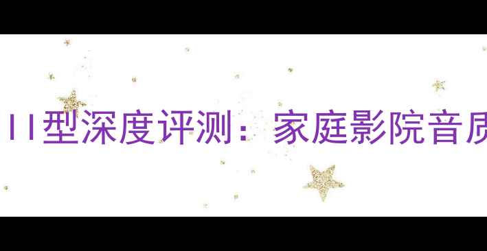 图片 安桥功放DolbyPLIIII型深度评测：家庭影院音质升级全与选购指南