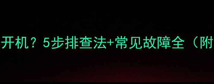 图片 安桥功放不开机？5步排查法+常见故障全（附维修指南）
