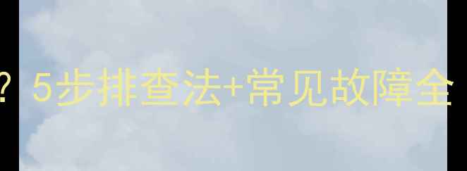 图片 安桥功放不开机？5步排查法+常见故障全（附维修指南）1