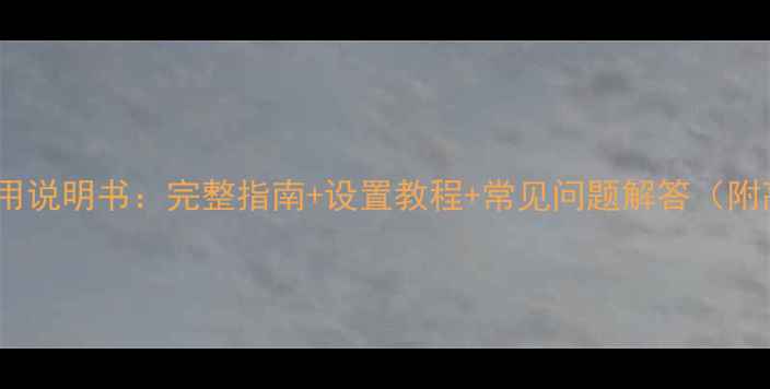 图片 安桥功放使用说明书：完整指南+设置教程+常见问题解答（附高清图文）1