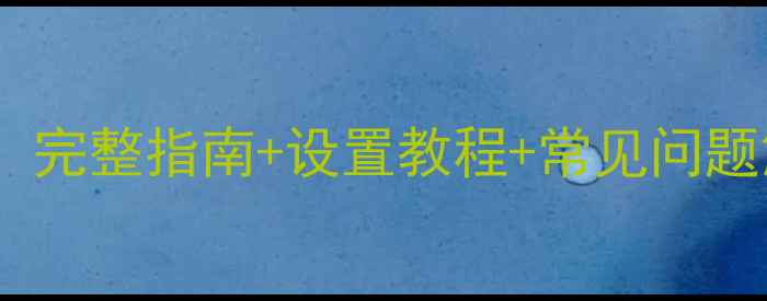 图片 安桥功放使用说明书：完整指南+设置教程+常见问题解答（附高清图文）2