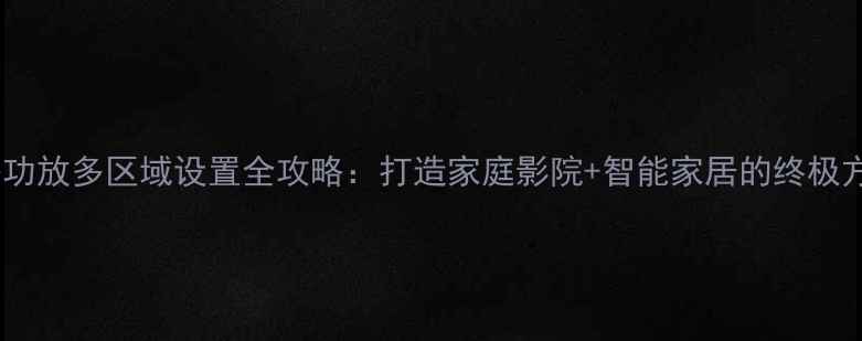 图片 安桥功放多区域设置全攻略：打造家庭影院+智能家居的终极方案2